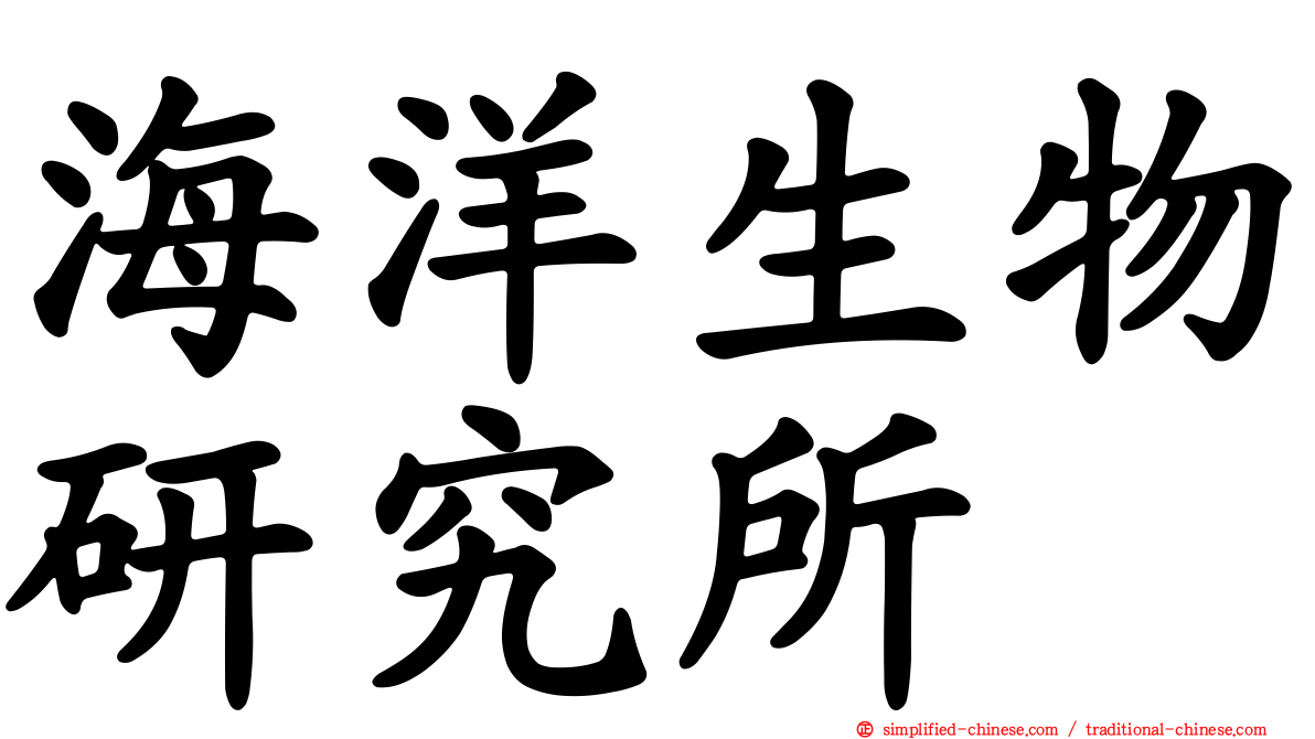 海洋生物研究所