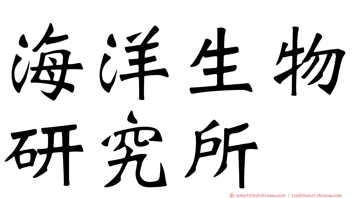 海洋生物研究所