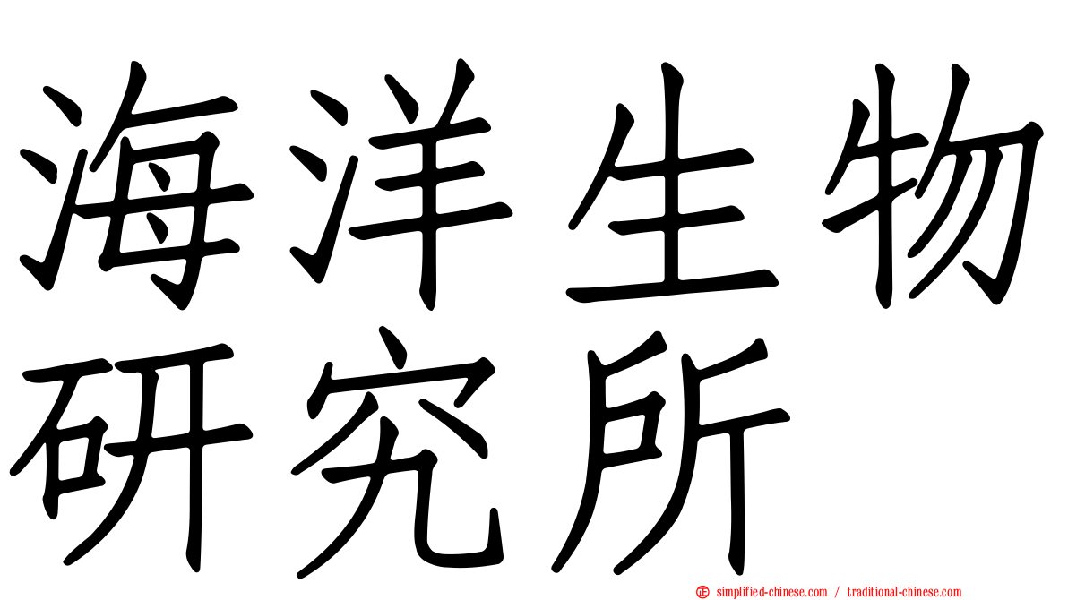 海洋生物研究所