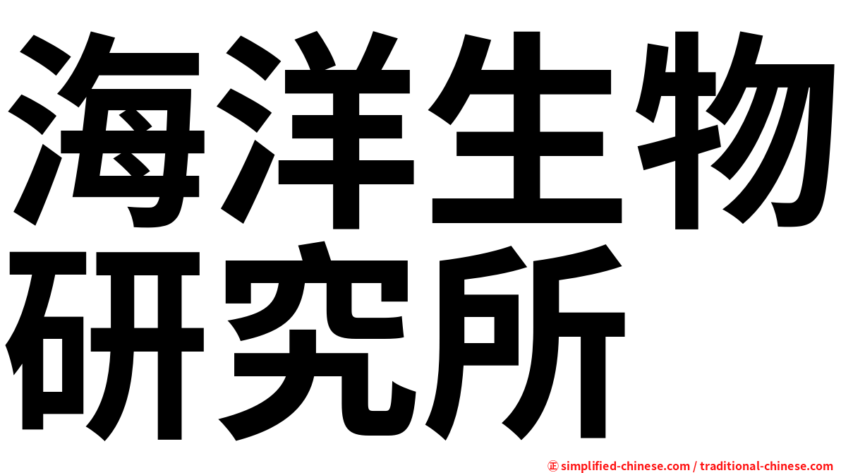 海洋生物研究所