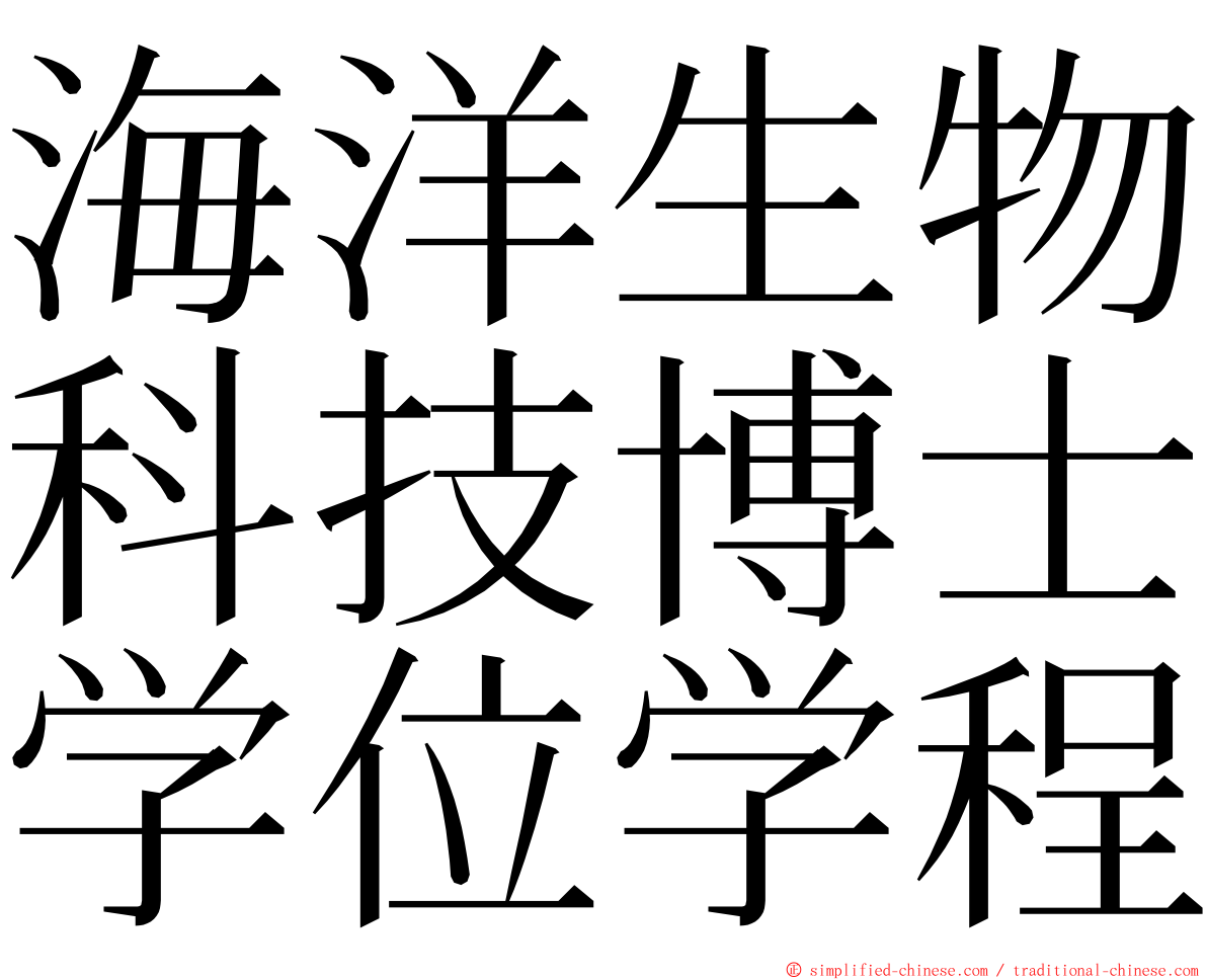 海洋生物科技博士学位学程 ming font