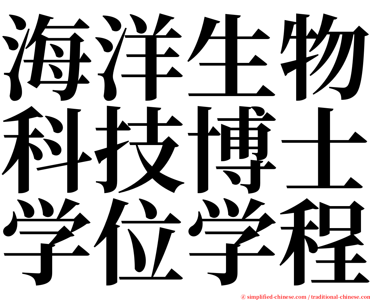 海洋生物科技博士学位学程 serif font