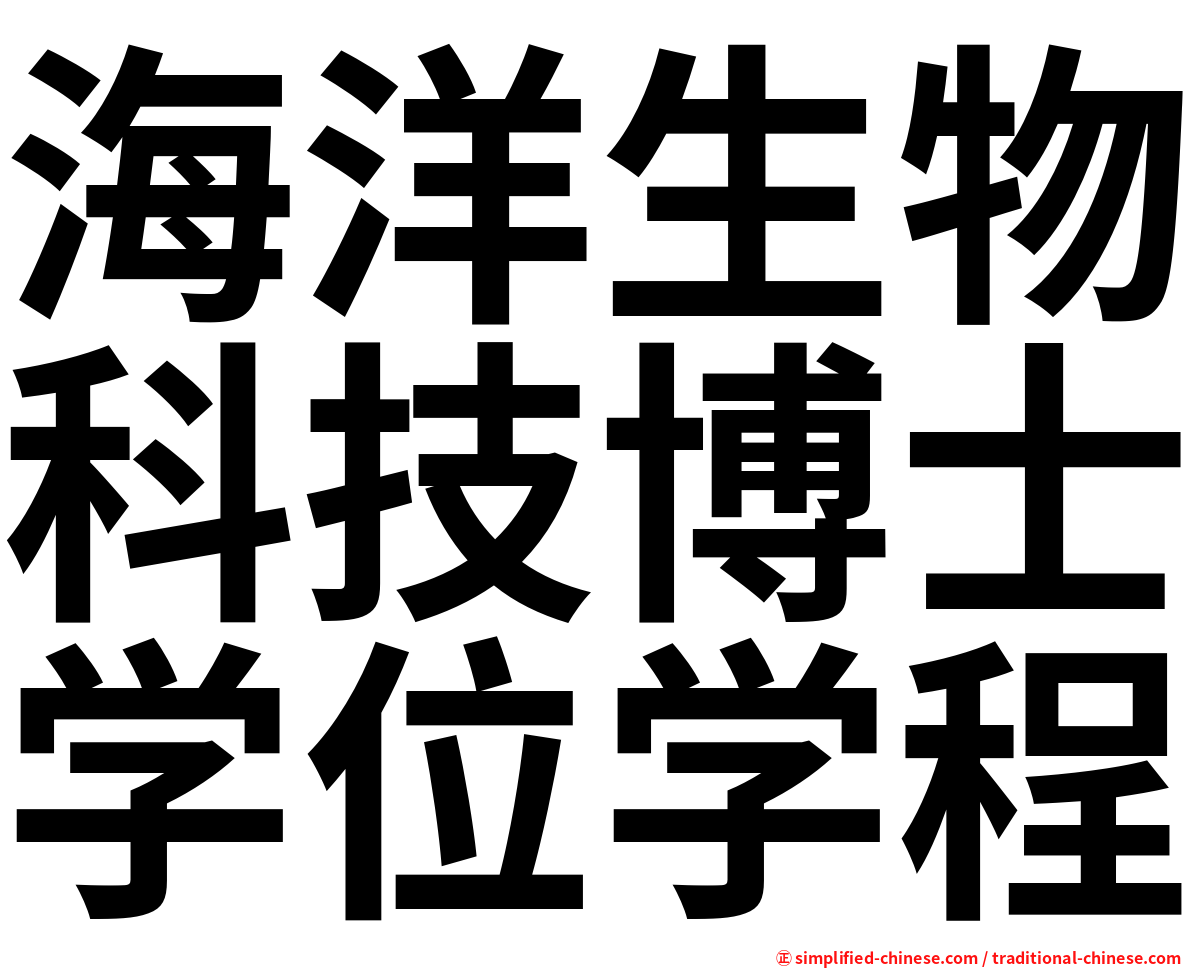 海洋生物科技博士学位学程