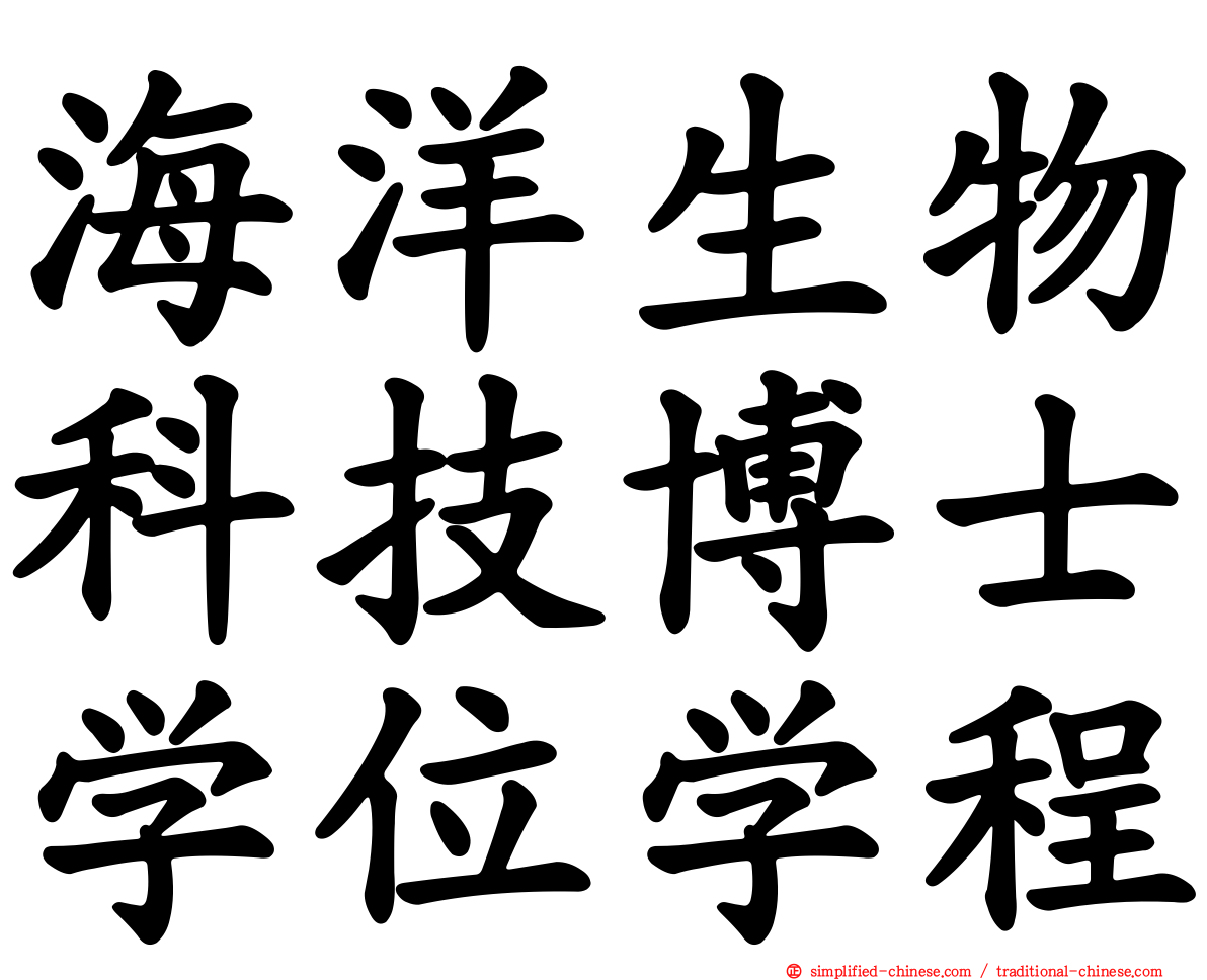海洋生物科技博士学位学程