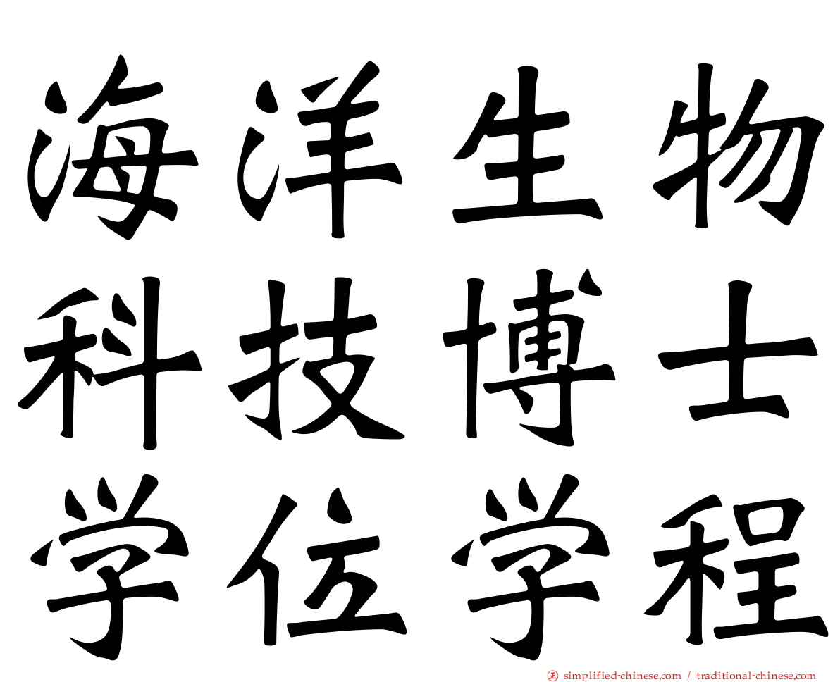 海洋生物科技博士学位学程