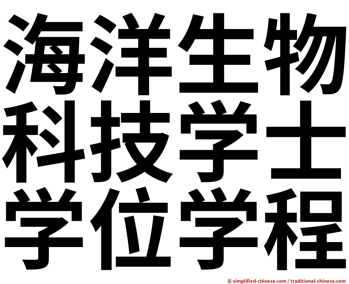 海洋生物科技学士学位学程