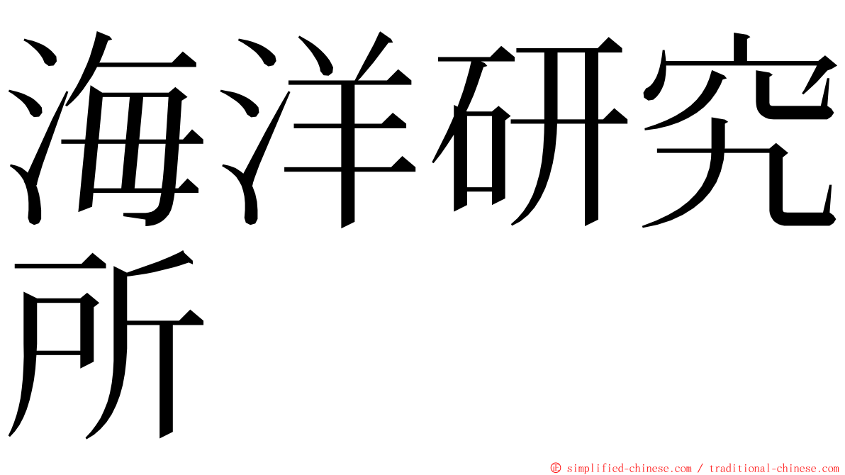 海洋研究所 ming font
