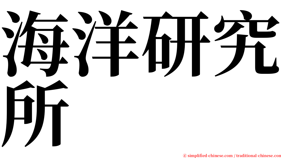 海洋研究所 serif font