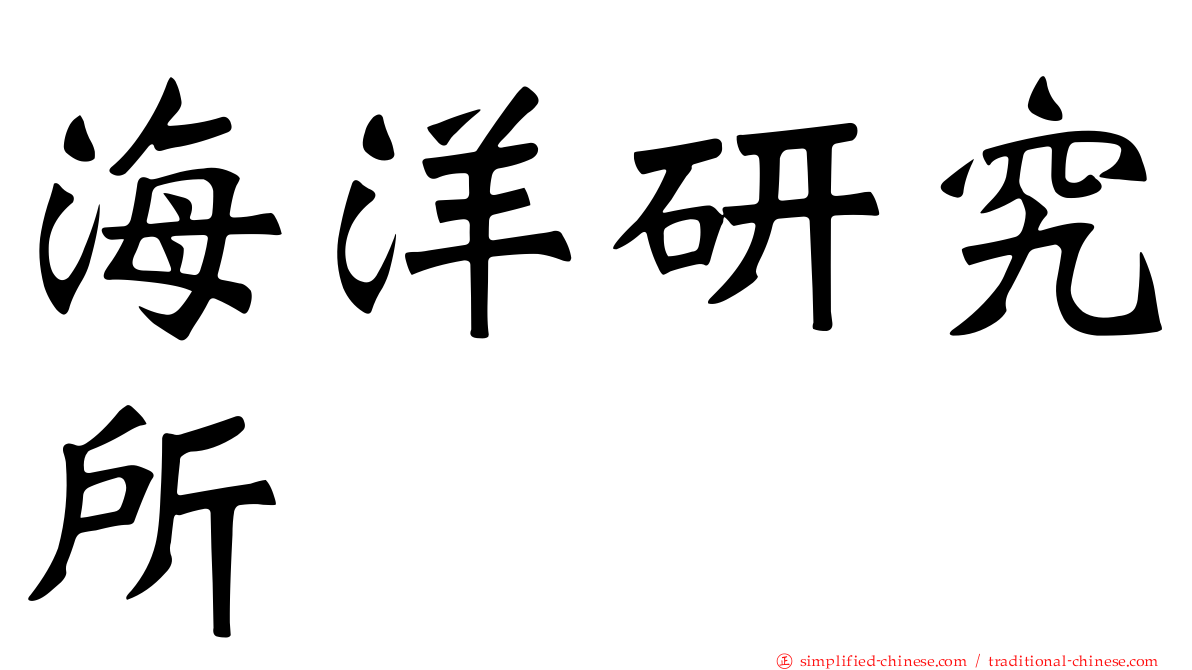 海洋研究所