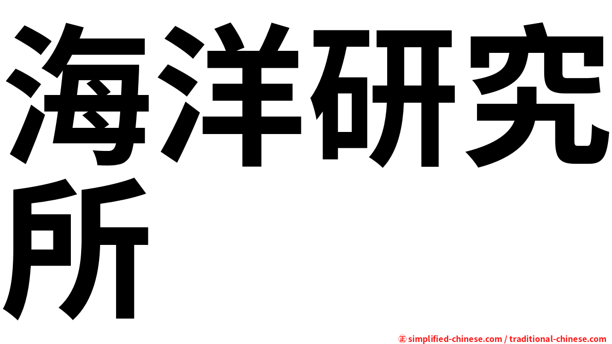 海洋研究所