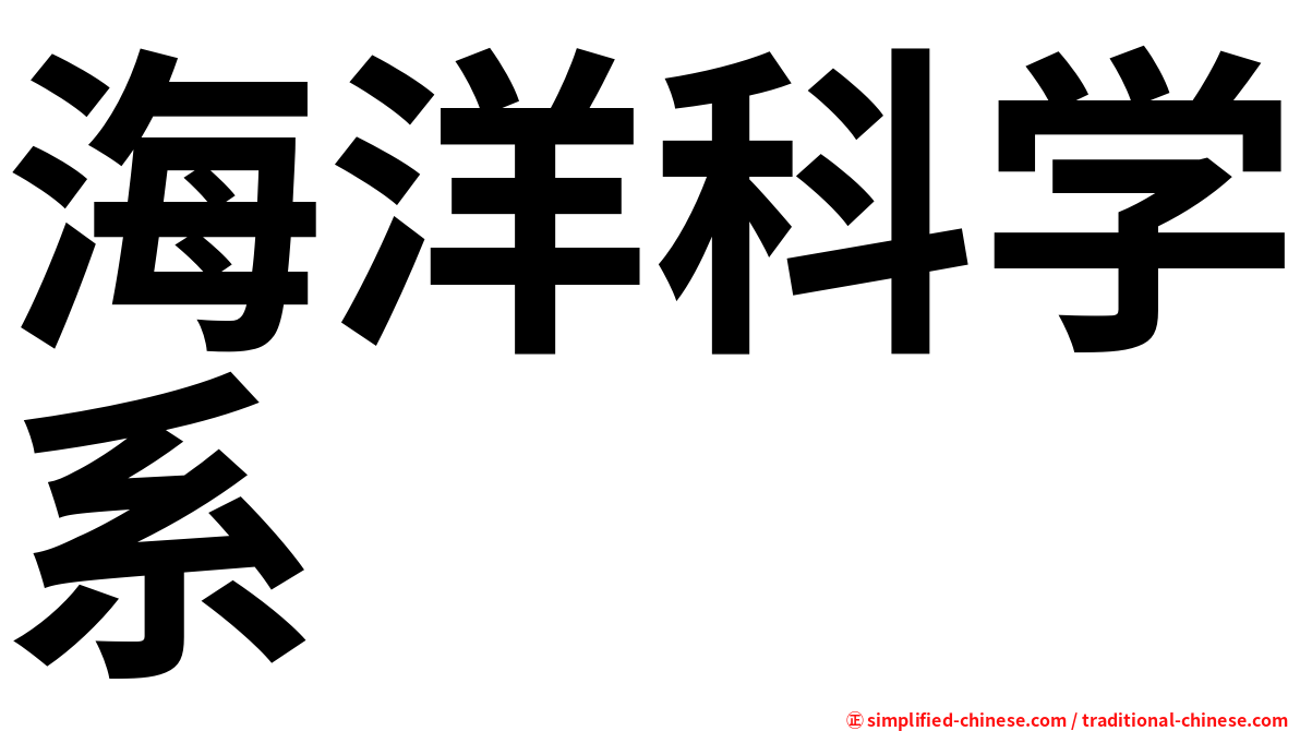 海洋科学系