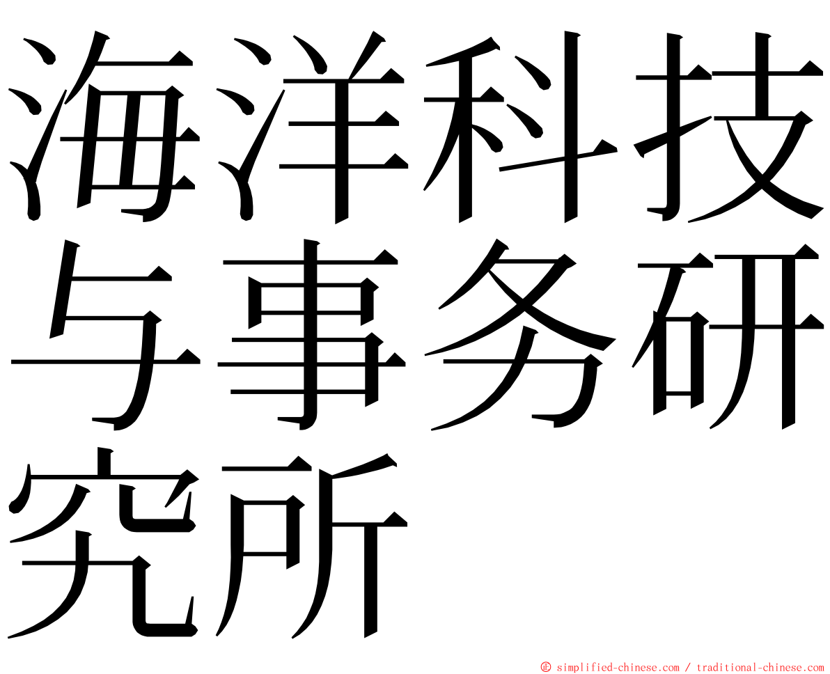 海洋科技与事务研究所 ming font