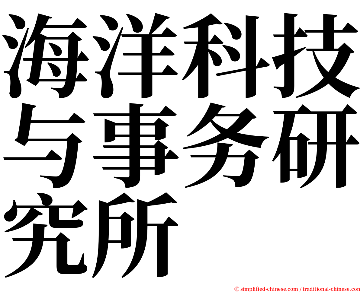 海洋科技与事务研究所 serif font