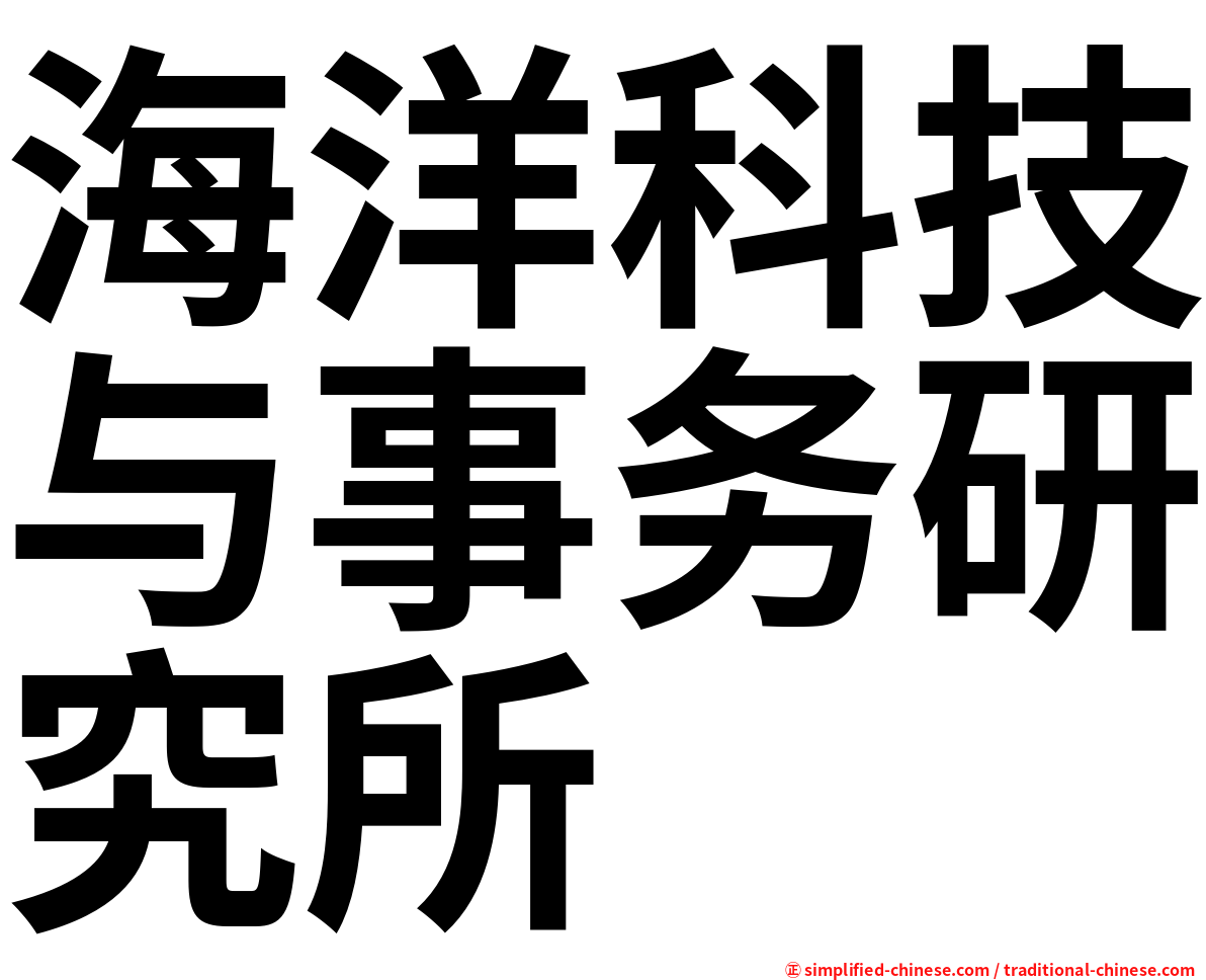 海洋科技与事务研究所