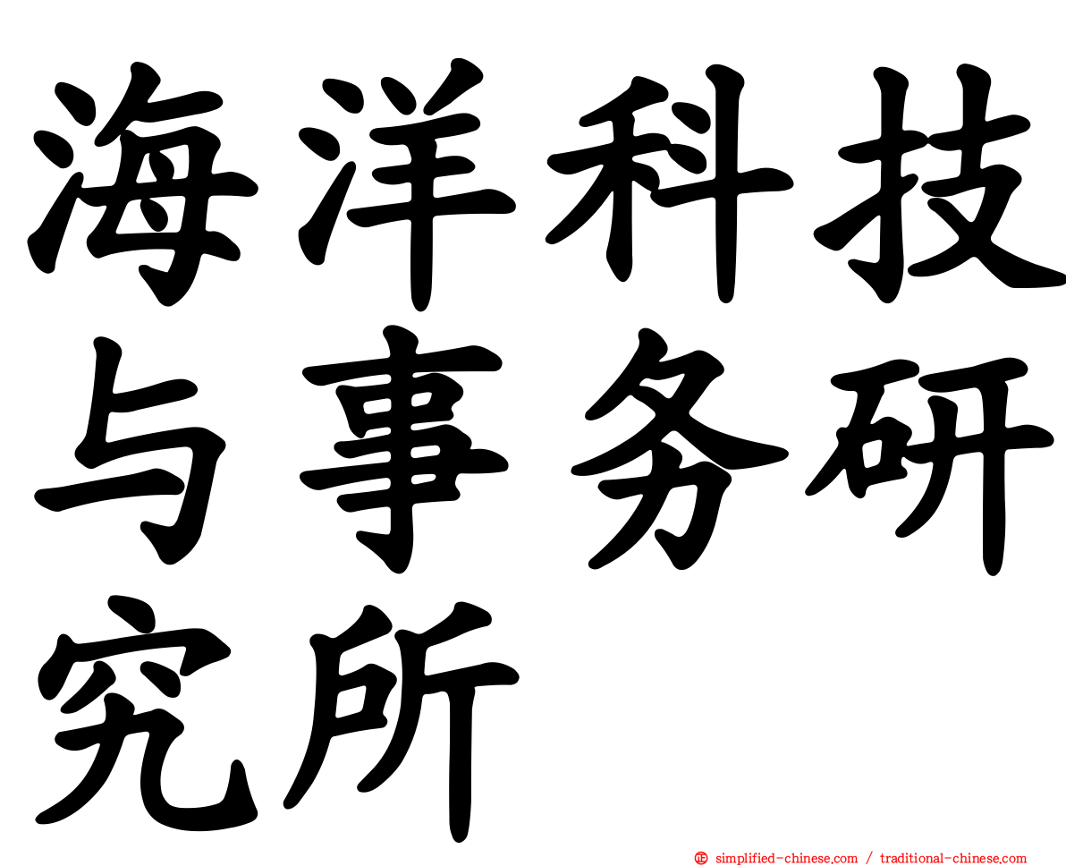 海洋科技与事务研究所