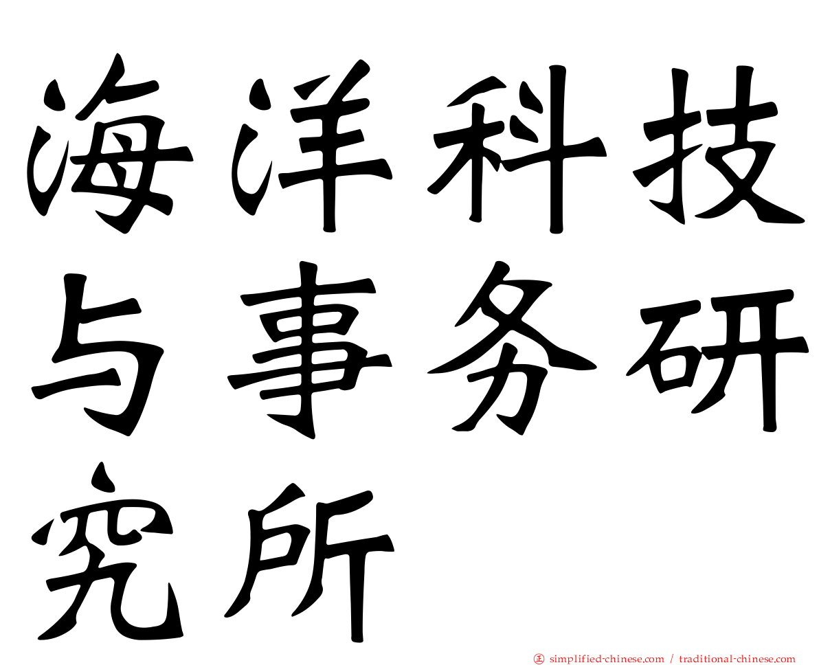 海洋科技与事务研究所