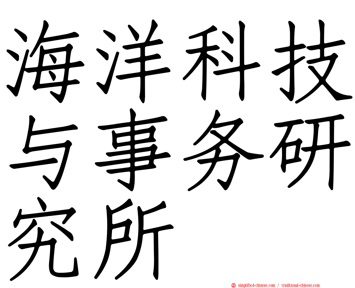 海洋科技与事务研究所