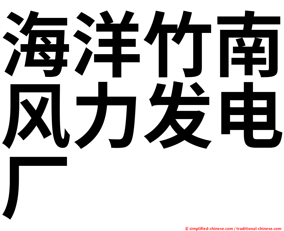 海洋竹南风力发电厂