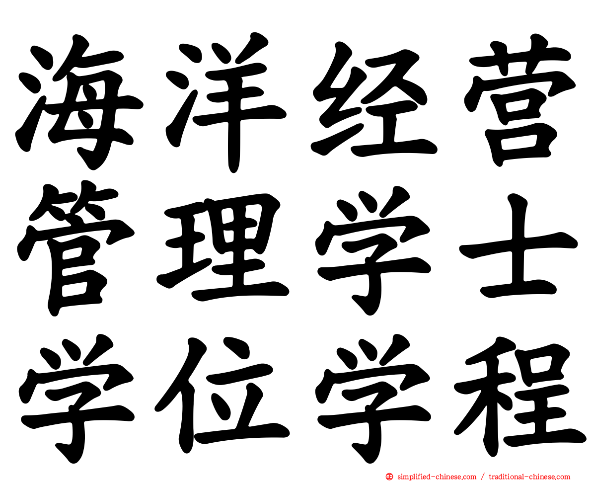 海洋经营管理学士学位学程