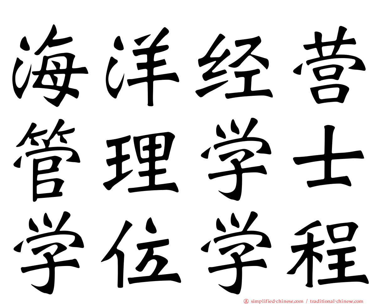 海洋经营管理学士学位学程
