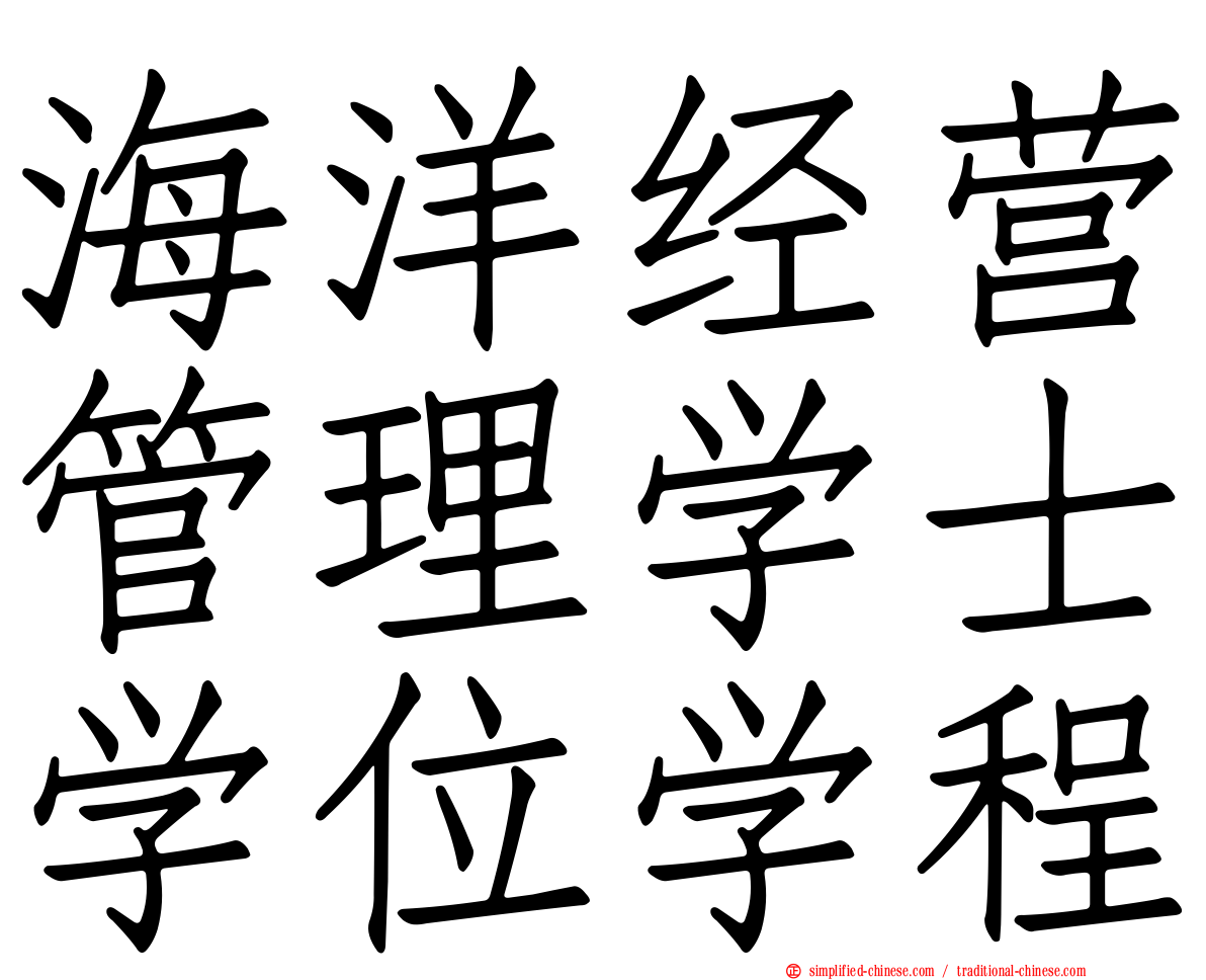 海洋经营管理学士学位学程