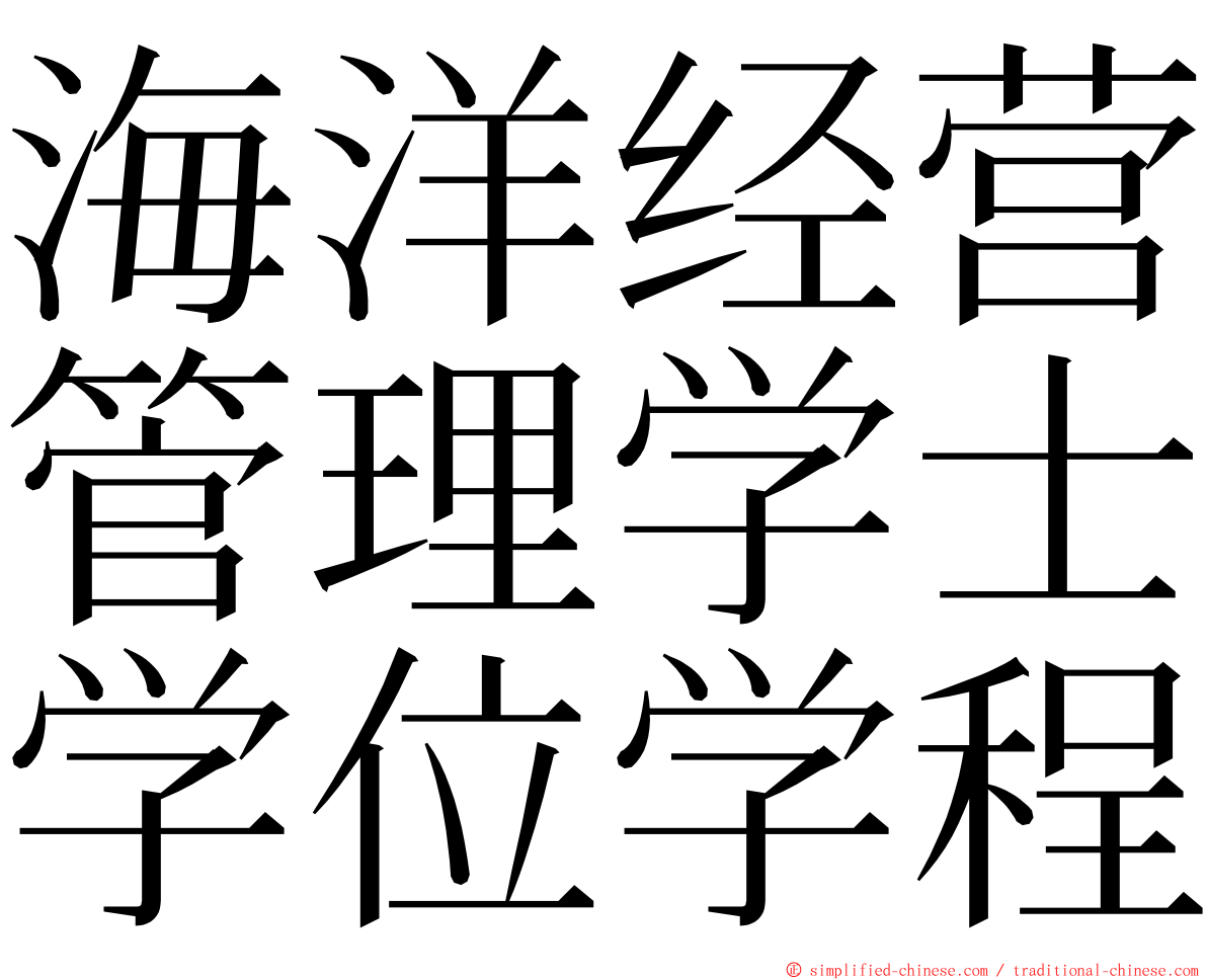 海洋经营管理学士学位学程 ming font