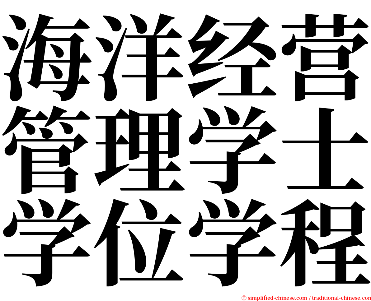 海洋经营管理学士学位学程 serif font