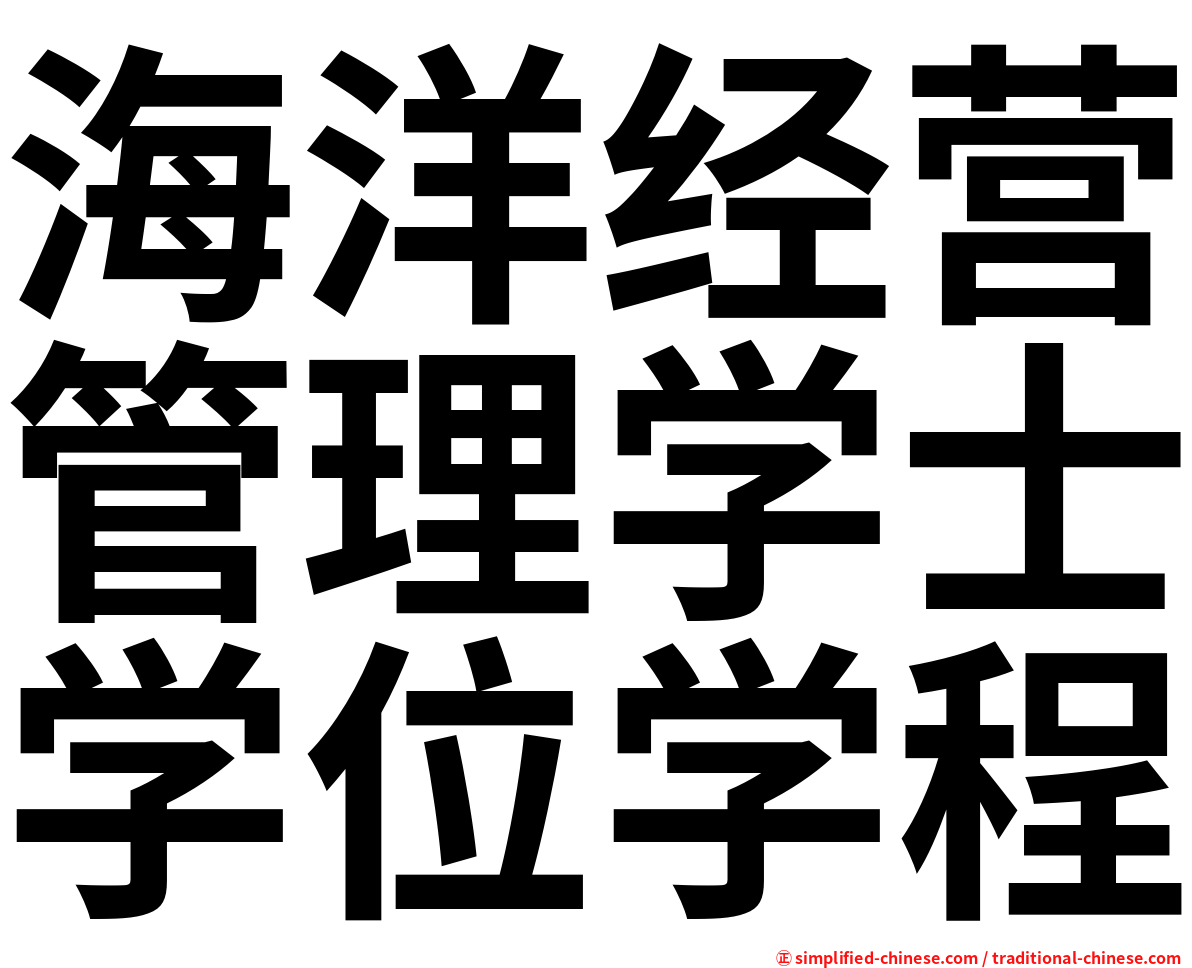 海洋经营管理学士学位学程