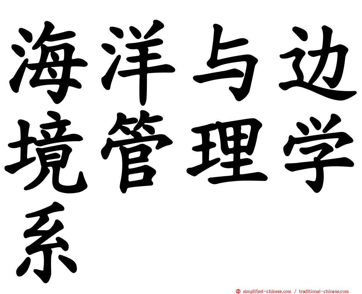 海洋与边境管理学系