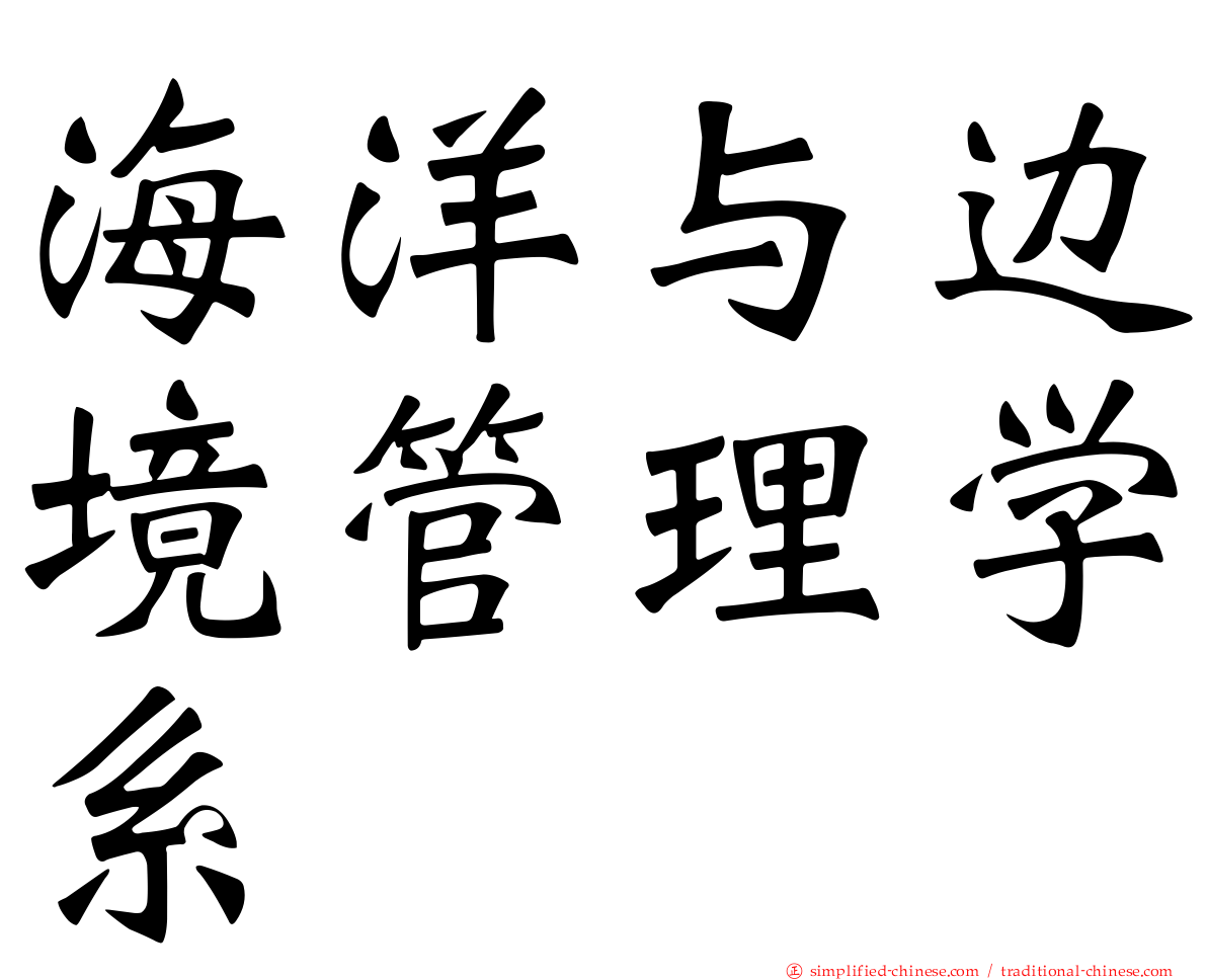 海洋与边境管理学系