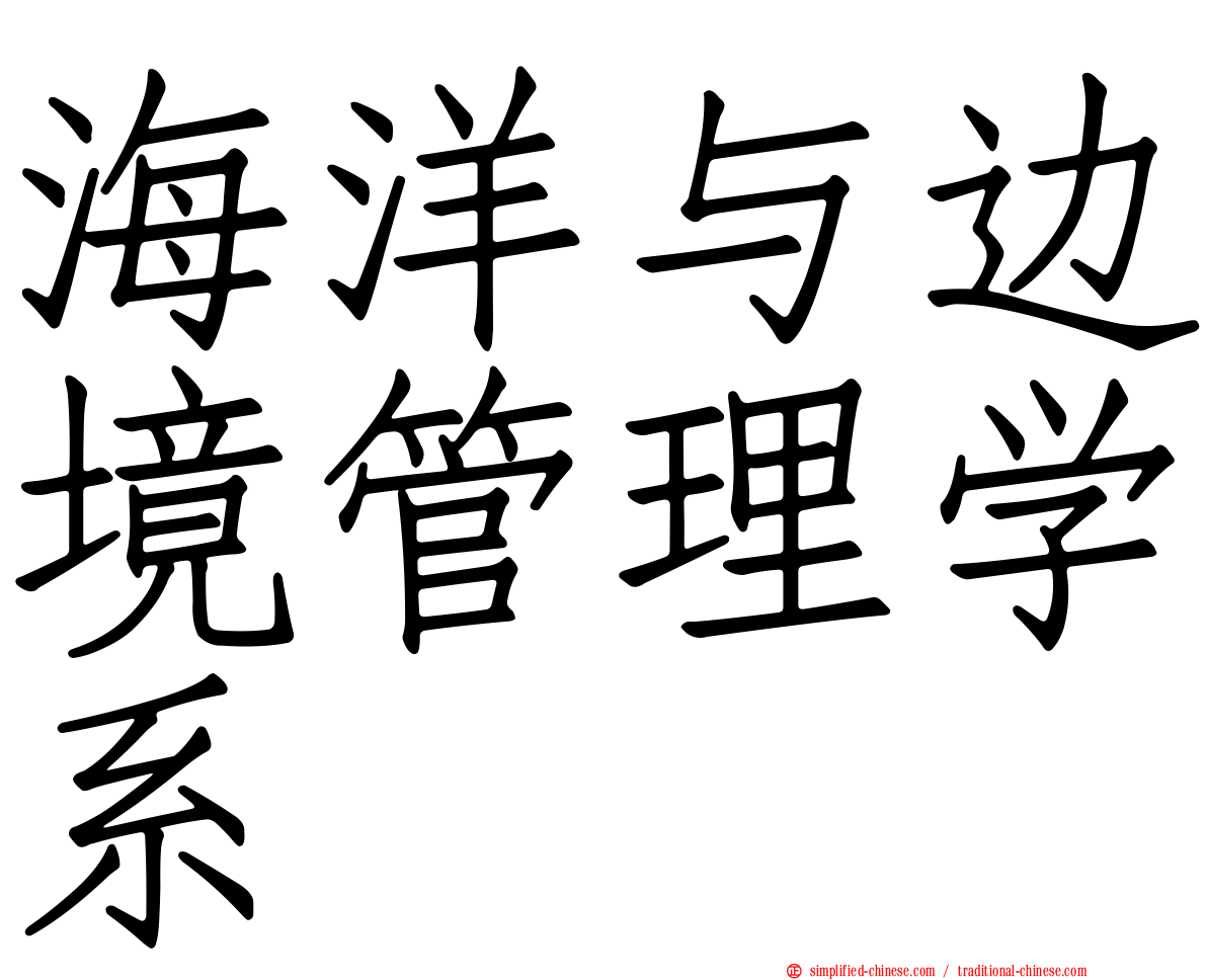 海洋与边境管理学系