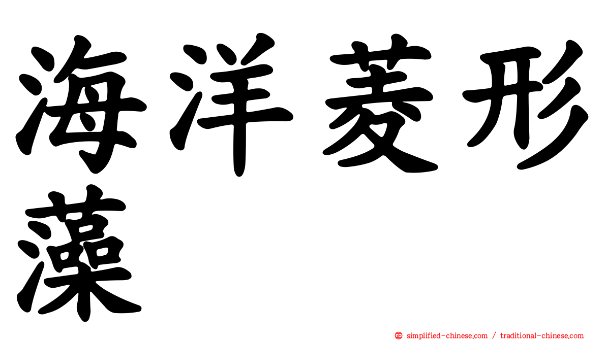 海洋菱形藻