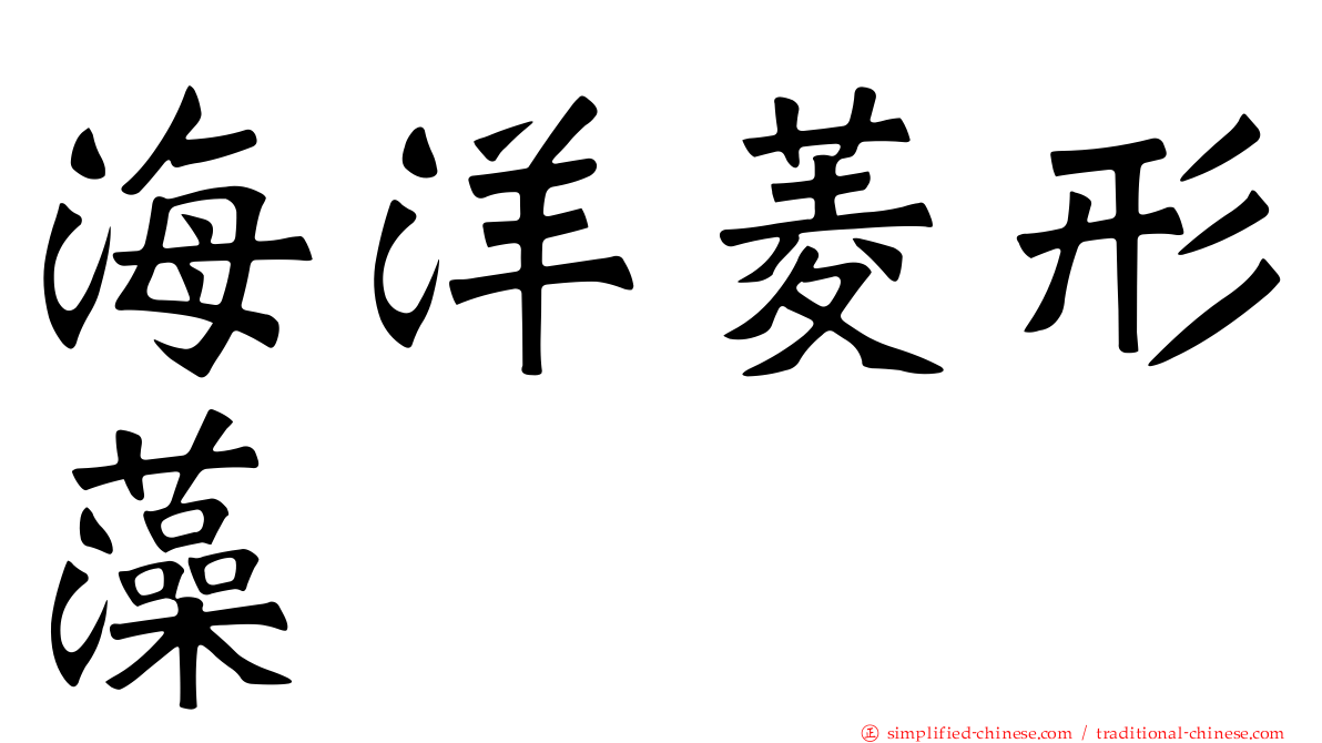 海洋菱形藻