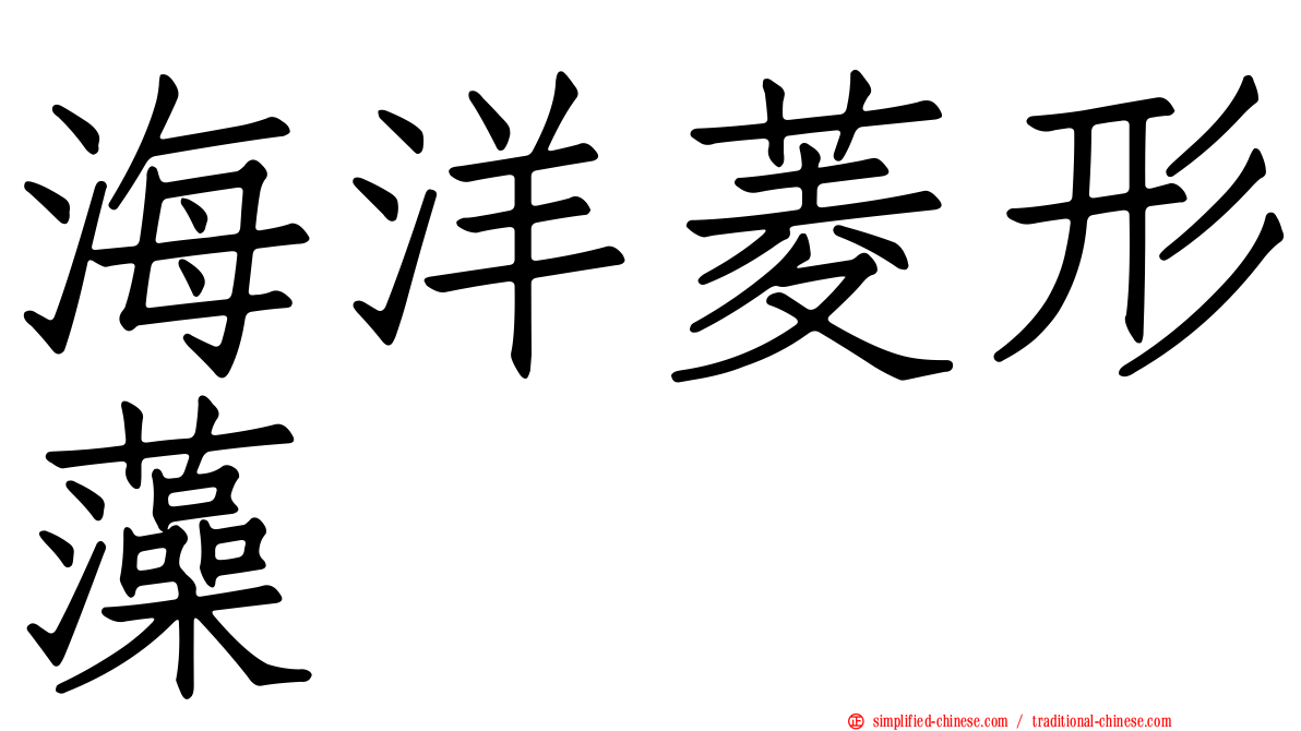 海洋菱形藻