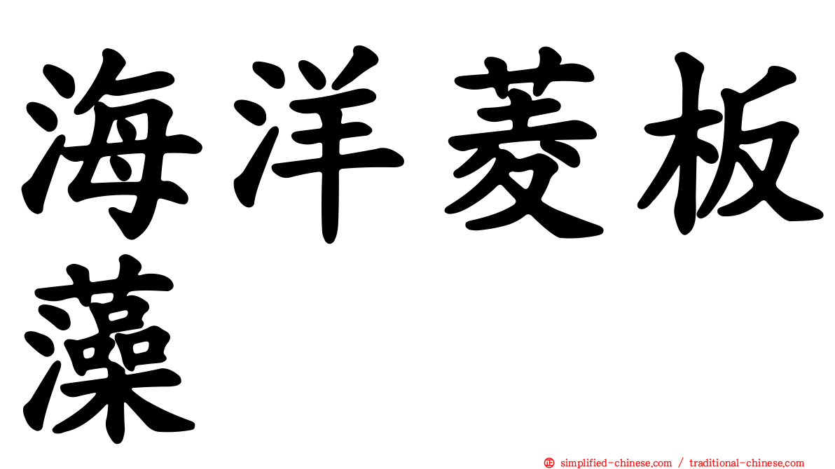 海洋菱板藻