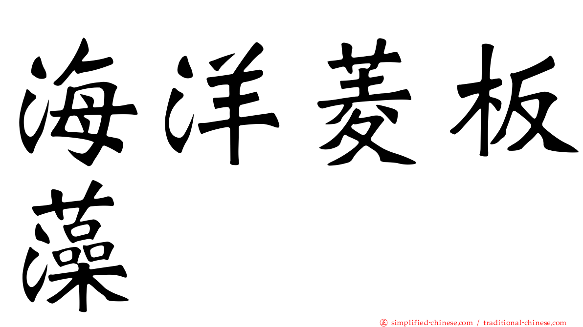 海洋菱板藻