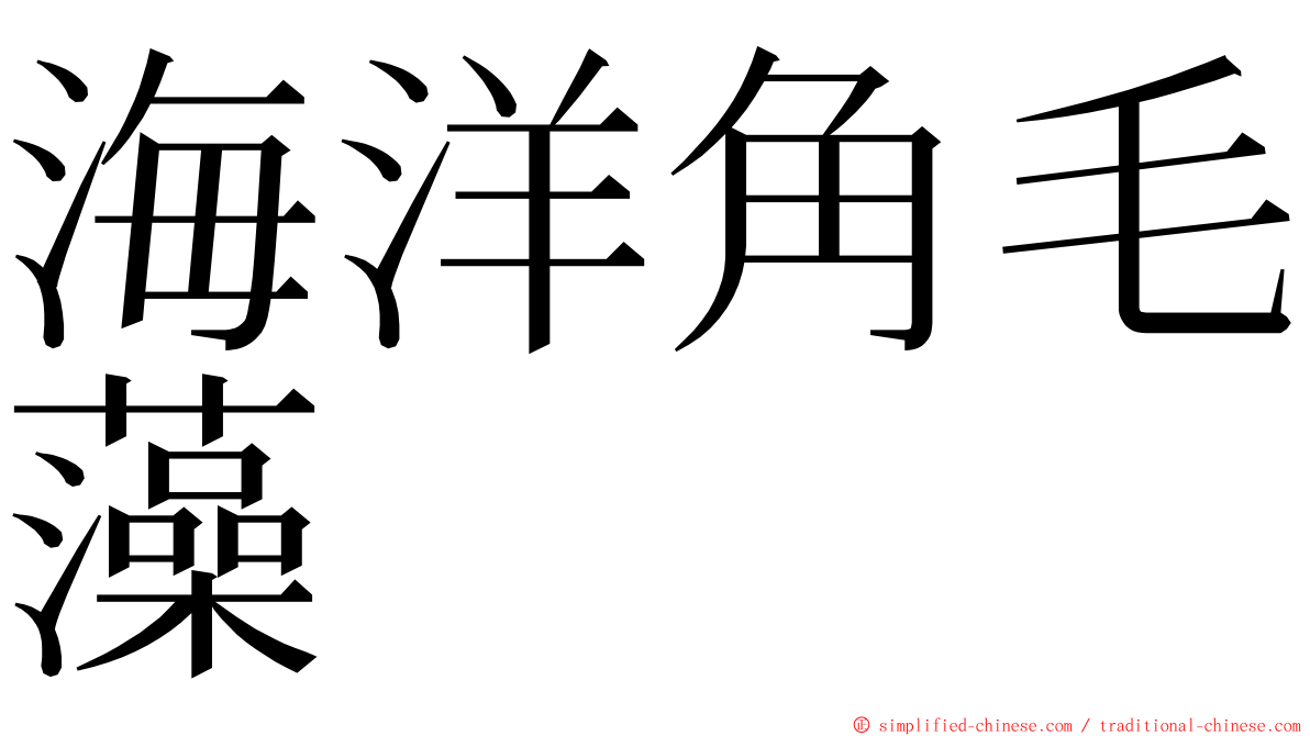 海洋角毛藻 ming font