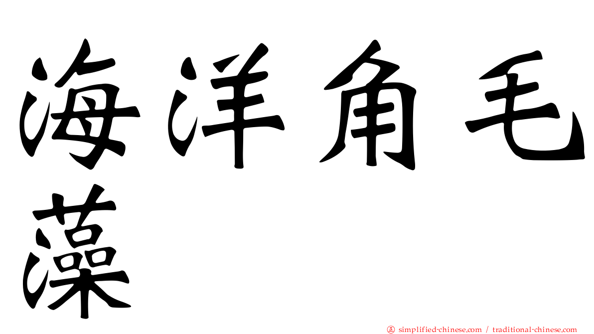 海洋角毛藻