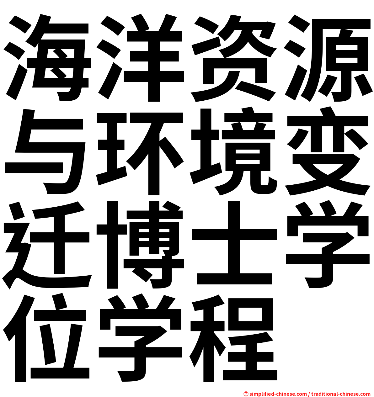 海洋资源与环境变迁博士学位学程