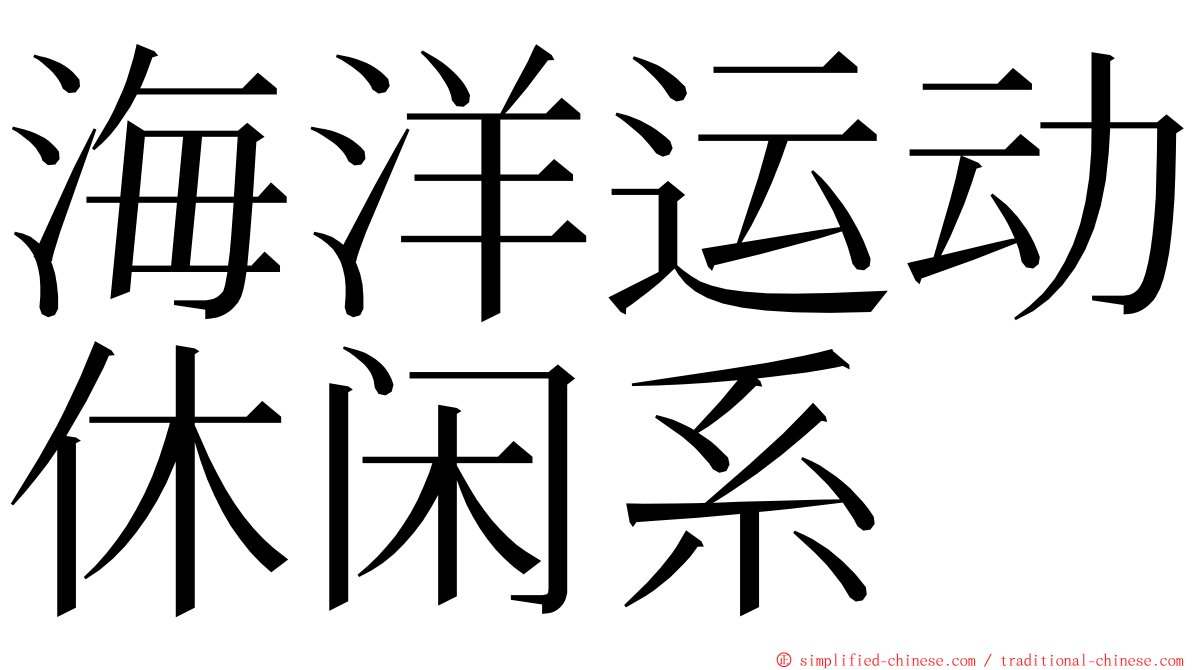 海洋运动休闲系 ming font