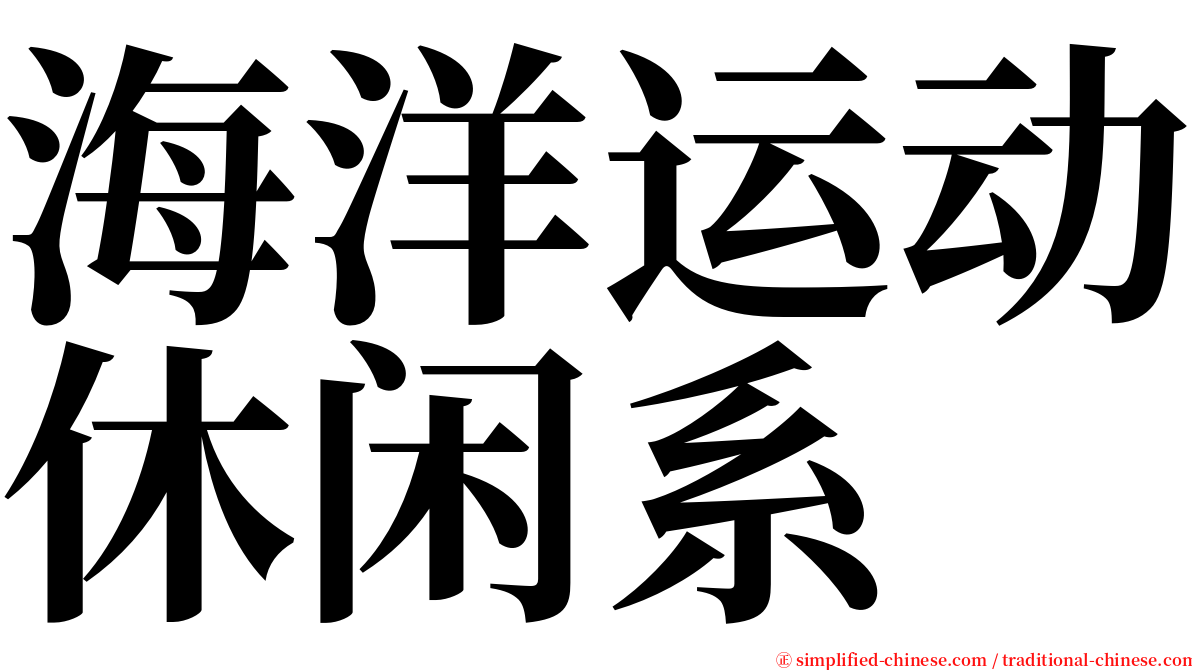 海洋运动休闲系 serif font