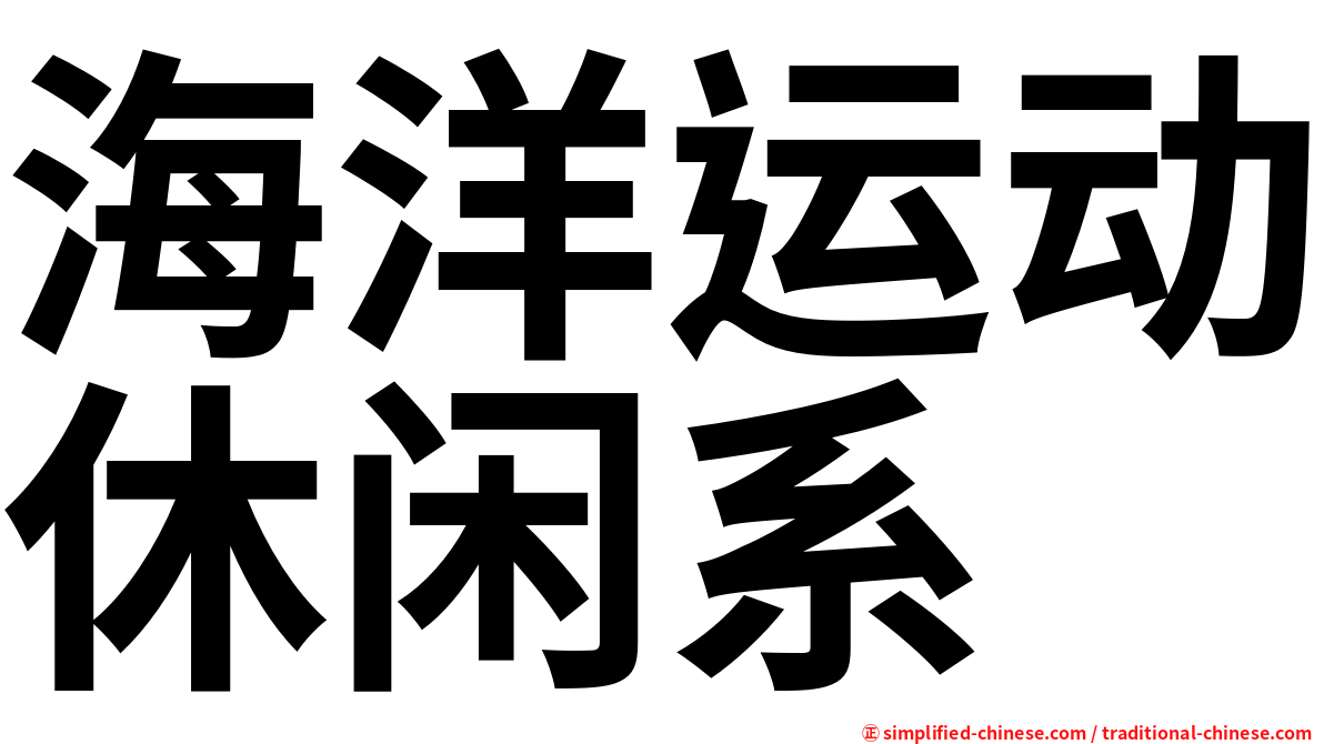 海洋运动休闲系