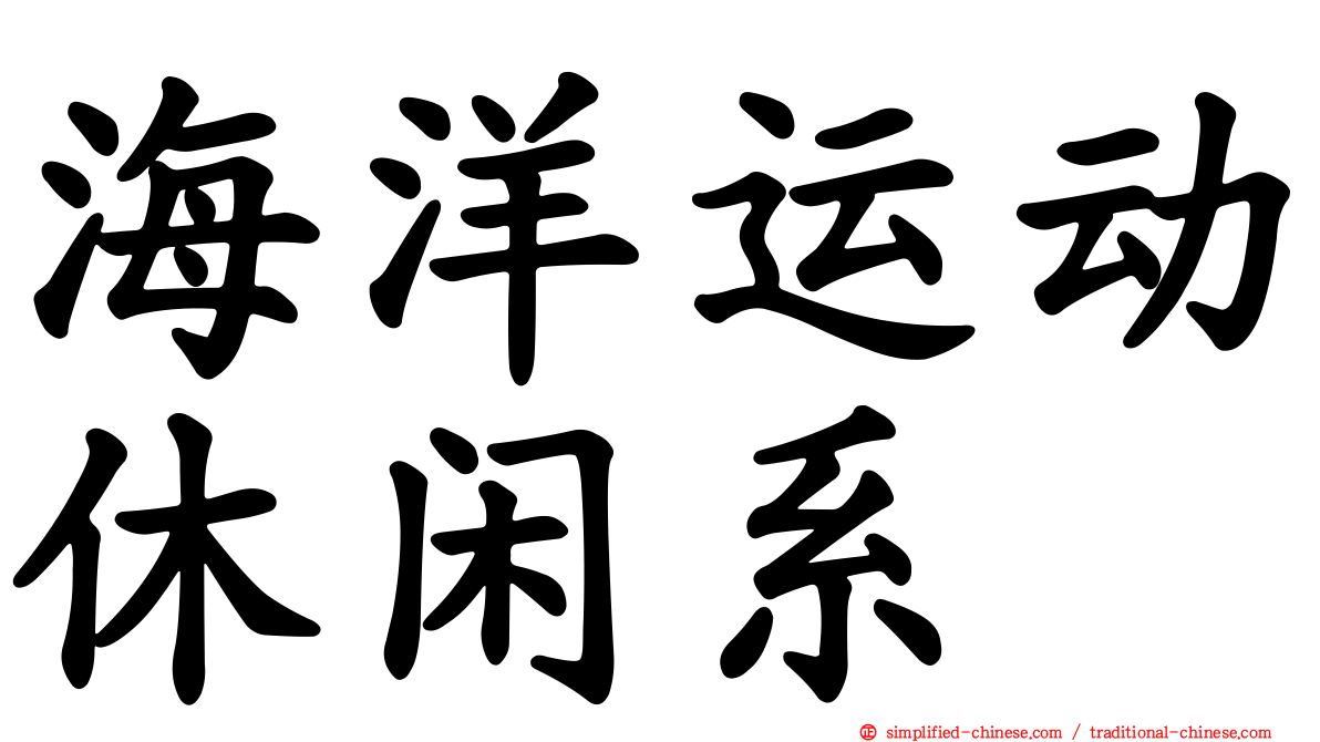 海洋运动休闲系