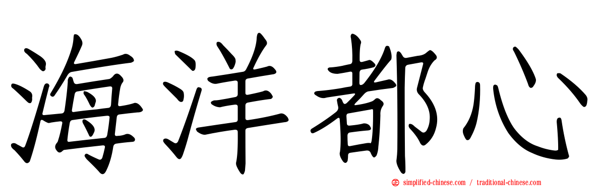海洋都心