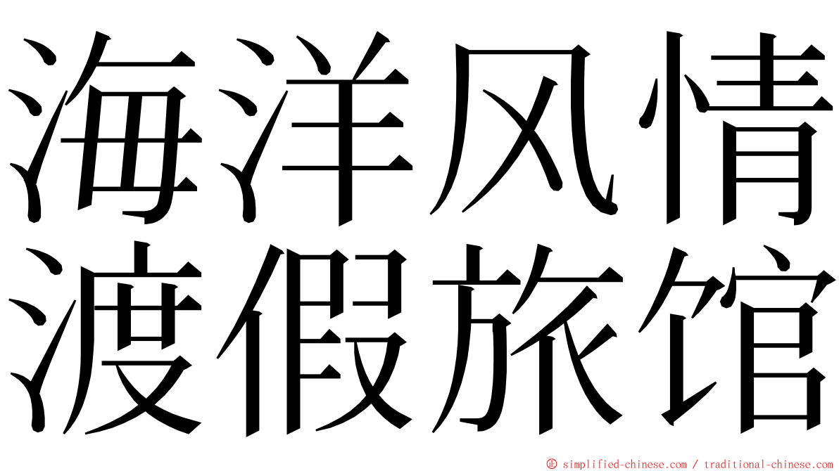 海洋风情渡假旅馆 ming font