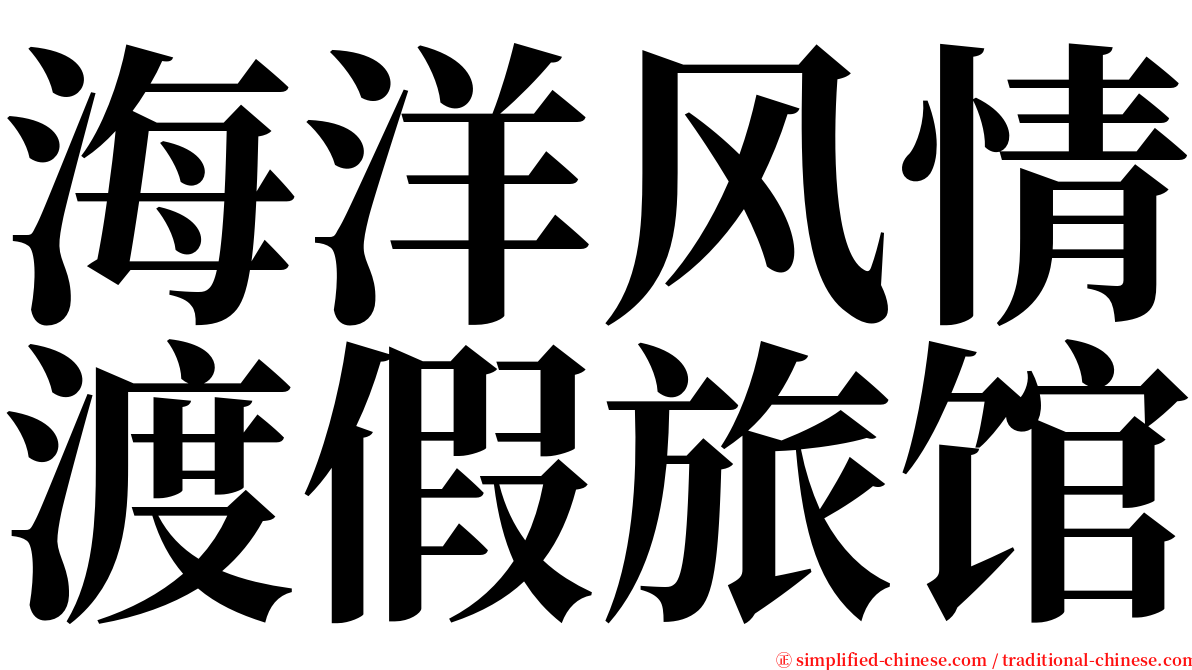 海洋风情渡假旅馆 serif font