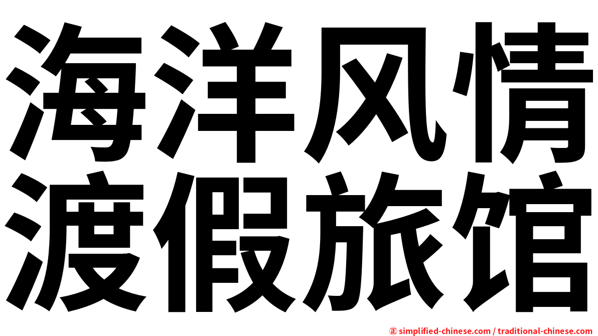 海洋风情渡假旅馆