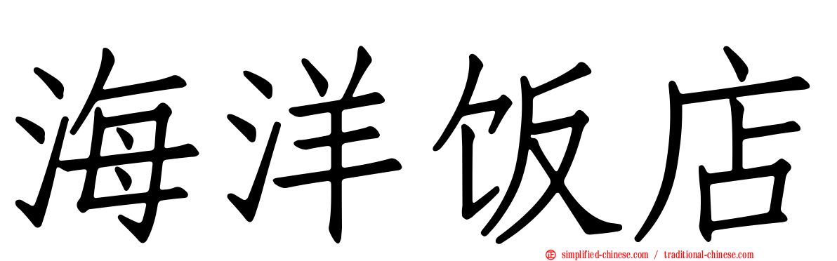 海洋饭店