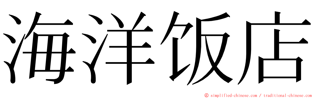 海洋饭店 ming font