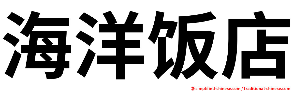 海洋饭店